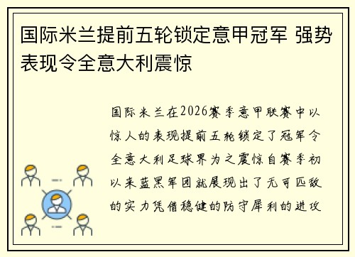 国际米兰提前五轮锁定意甲冠军 强势表现令全意大利震惊