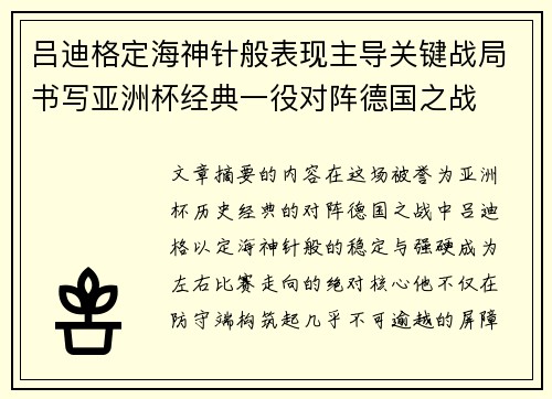 吕迪格定海神针般表现主导关键战局书写亚洲杯经典一役对阵德国之战 吕迪格定海神针般表现主导关键战局书写亚洲杯经典一役对阵德国之战