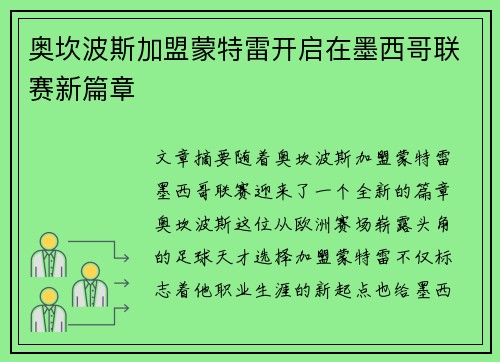 奥坎波斯加盟蒙特雷开启在墨西哥联赛新篇章