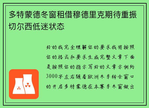 多特蒙德冬窗租借穆德里克期待重振切尔西低迷状态 多特蒙德冬窗租借穆德里克期待重振切尔西低迷状态