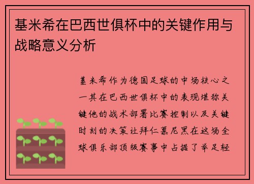 基米希在巴西世俱杯中的关键作用与战略意义分析 基米希在巴西世俱杯中的关键作用与战略意义分析