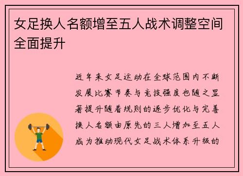 女足换人名额增至五人战术调整空间全面提升