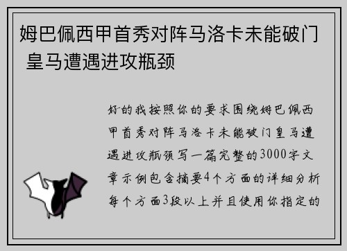 姆巴佩西甲首秀对阵马洛卡未能破门 皇马遭遇进攻瓶颈