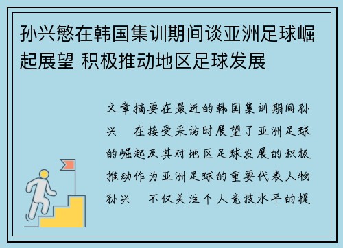 孙兴慜在韩国集训期间谈亚洲足球崛起展望 积极推动地区足球发展 孙兴慜在韩国集训期间谈亚洲足球崛起展望 积极推动地区足球发展