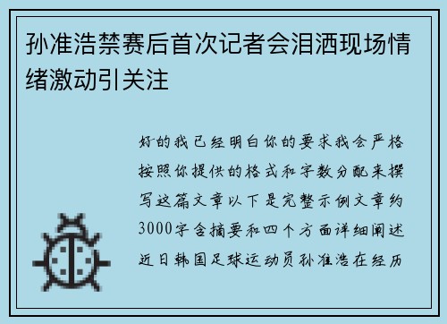 孙准浩禁赛后首次记者会泪洒现场情绪激动引关注