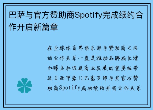 巴萨与官方赞助商Spotify完成续约合作开启新篇章