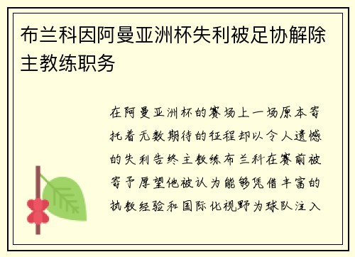 布兰科因阿曼亚洲杯失利被足协解除主教练职务