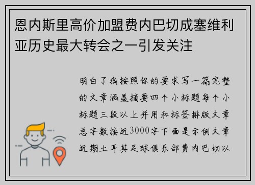 恩内斯里高价加盟费内巴切成塞维利亚历史最大转会之一引发关注 恩内斯里高价加盟费内巴切成塞维利亚历史最大转会之一引发关注