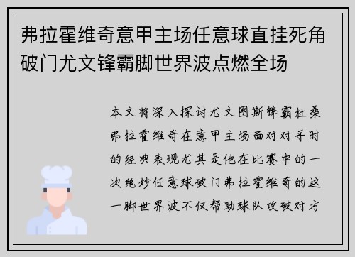 弗拉霍维奇意甲主场任意球直挂死角破门尤文锋霸脚世界波点燃全场