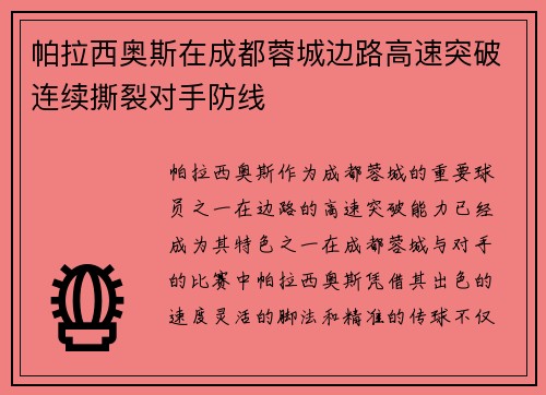 帕拉西奥斯在成都蓉城边路高速突破连续撕裂对手防线
