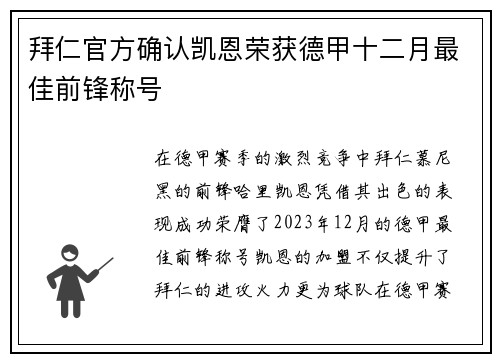 拜仁官方确认凯恩荣获德甲十二月最佳前锋称号
