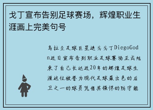 戈丁宣布告别足球赛场，辉煌职业生涯画上完美句号