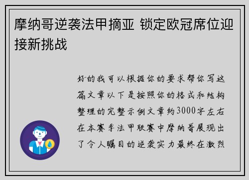 摩纳哥逆袭法甲摘亚 锁定欧冠席位迎接新挑战 摩纳哥逆袭法甲摘亚 锁定欧冠席位迎接新挑战