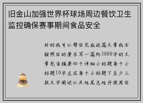 旧金山加强世界杯球场周边餐饮卫生监控确保赛事期间食品安全