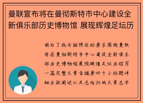 曼联宣布将在曼彻斯特市中心建设全新俱乐部历史博物馆 展现辉煌足坛历程 曼联宣布将在曼彻斯特市中心建设全新俱乐部历史博物馆 展现辉煌足坛历程