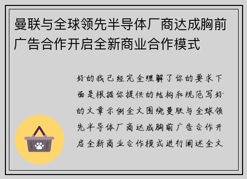 曼联与全球领先半导体厂商达成胸前广告合作开启全新商业合作模式