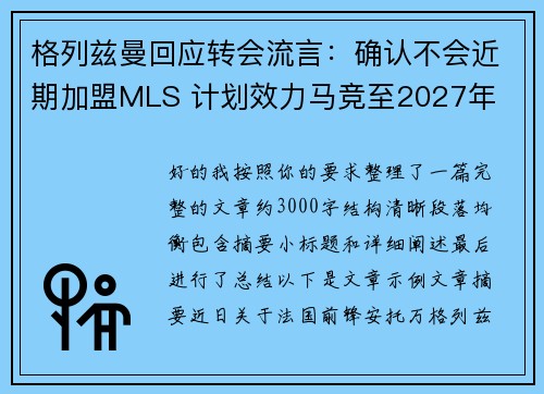 格列兹曼回应转会流言：确认不会近期加盟MLS 计划效力马竞至2027年