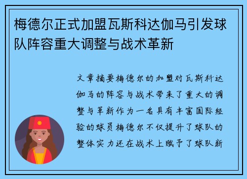 梅德尔正式加盟瓦斯科达伽马引发球队阵容重大调整与战术革新 梅德尔正式加盟瓦斯科达伽马引发球队阵容重大调整与战术革新