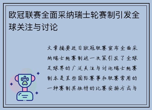 欧冠联赛全面采纳瑞士轮赛制引发全球关注与讨论