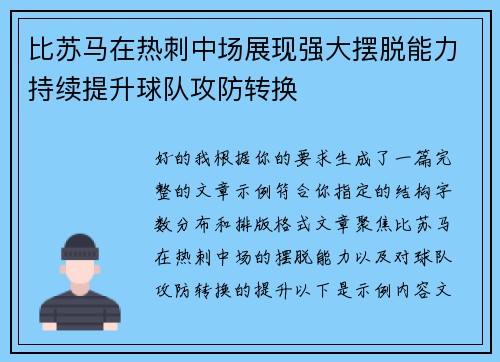 比苏马在热刺中场展现强大摆脱能力持续提升球队攻防转换 比苏马在热刺中场展现强大摆脱能力持续提升球队攻防转换