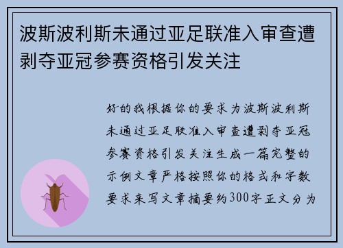 波斯波利斯未通过亚足联准入审查遭剥夺亚冠参赛资格引发关注
