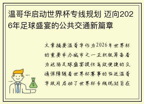 温哥华启动世界杯专线规划 迈向2026年足球盛宴的公共交通新篇章