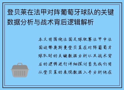 登贝莱在法甲对阵葡萄牙球队的关键数据分析与战术背后逻辑解析 登贝莱在法甲对阵葡萄牙球队的关键数据分析与战术背后逻辑解析