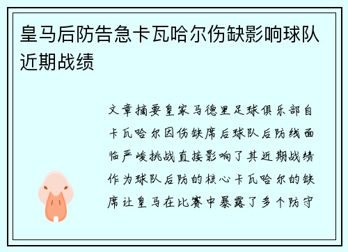 皇马后防告急卡瓦哈尔伤缺影响球队近期战绩