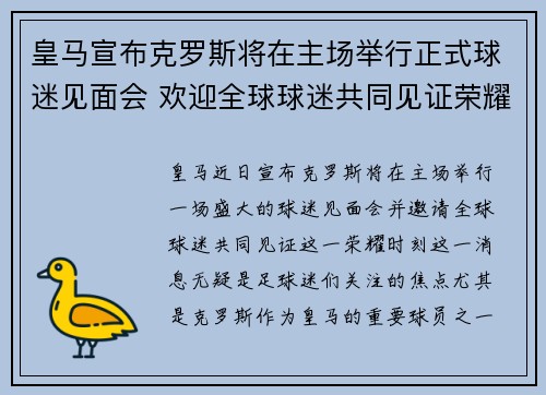 皇马宣布克罗斯将在主场举行正式球迷见面会 欢迎全球球迷共同见证荣耀时刻 皇马宣布克罗斯将在主场举行正式球迷见面会 欢迎全球球迷共同见证荣耀时刻
