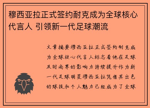 穆西亚拉正式签约耐克成为全球核心代言人 引领新一代足球潮流 穆西亚拉正式签约耐克成为全球核心代言人 引领新一代足球潮流