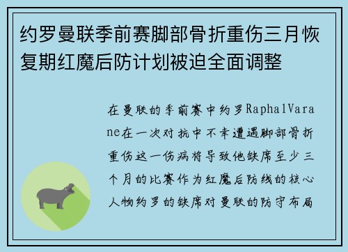 约罗曼联季前赛脚部骨折重伤三月恢复期红魔后防计划被迫全面调整