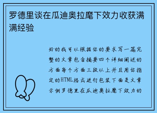 罗德里谈在瓜迪奥拉麾下效力收获满满经验 罗德里谈在瓜迪奥拉麾下效力收获满满经验