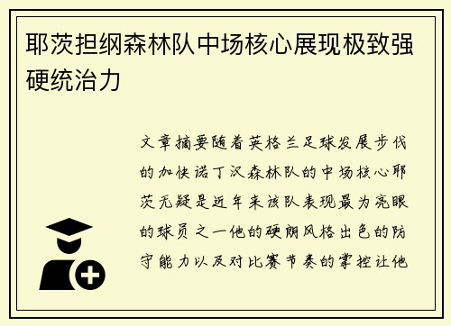 耶茨担纲森林队中场核心展现极致强硬统治力