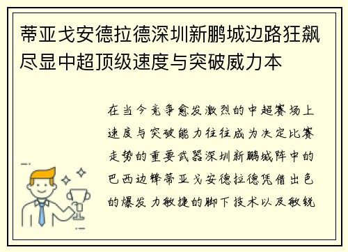 蒂亚戈安德拉德深圳新鹏城边路狂飙尽显中超顶级速度与突破威力本
