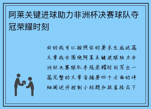 阿莱关键进球助力非洲杯决赛球队夺冠荣耀时刻 阿莱关键进球助力非洲杯决赛球队夺冠荣耀时刻