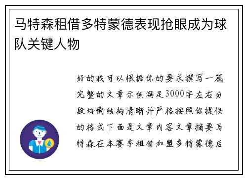 马特森租借多特蒙德表现抢眼成为球队关键人物 马特森租借多特蒙德表现抢眼成为球队关键人物