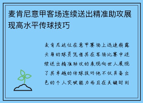 麦肯尼意甲客场连续送出精准助攻展现高水平传球技巧