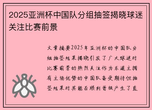 2025亚洲杯中国队分组抽签揭晓球迷关注比赛前景