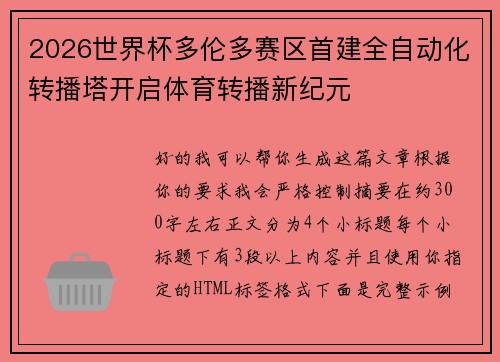 2026世界杯多伦多赛区首建全自动化转播塔开启体育转播新纪元