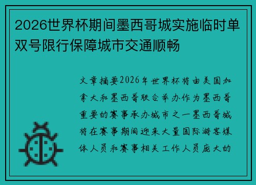 2026世界杯期间墨西哥城实施临时单双号限行保障城市交通顺畅