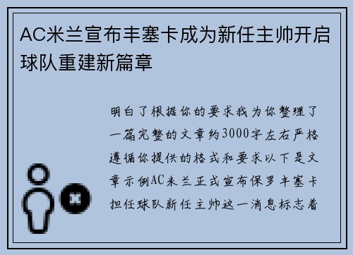 AC米兰宣布丰塞卡成为新任主帅开启球队重建新篇章
