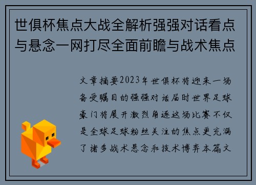 世俱杯焦点大战全解析强强对话看点与悬念一网打尽全面前瞻与战术焦点盘点