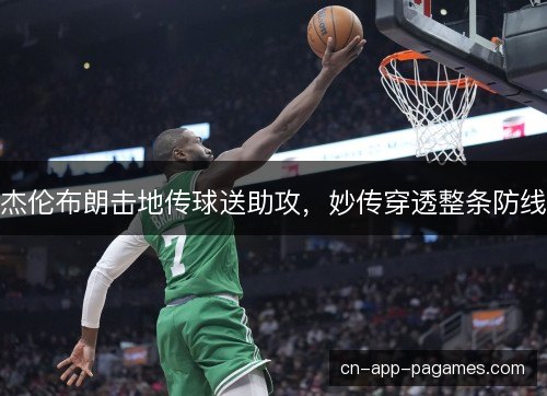 杰伦布朗击地传球送助攻,妙传穿透整条防线 杰伦布朗击地传球送助攻,妙传穿透整条防线