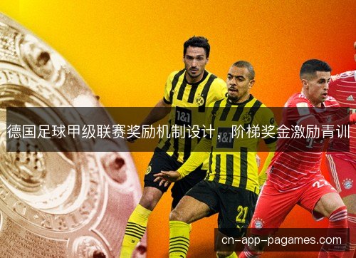 德国足球甲级联赛奖励机制设计，阶梯奖金激励青训